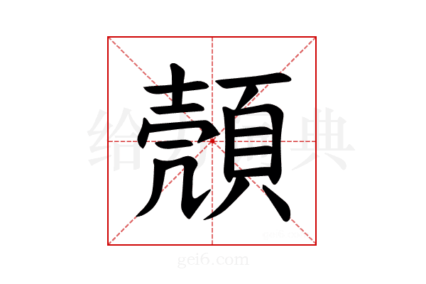 𫖡