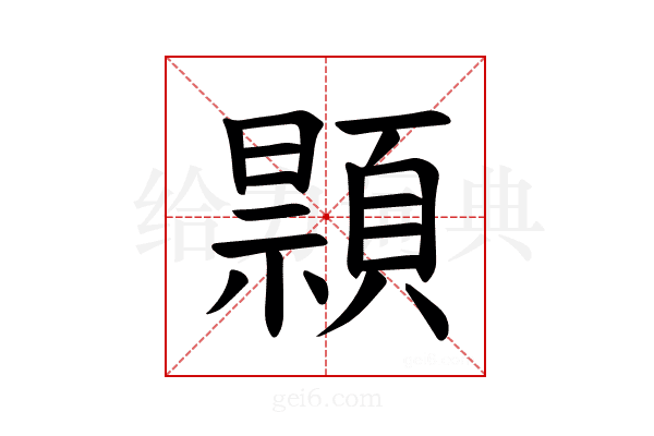 𫖢