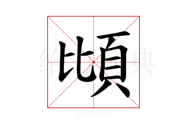 𫖝