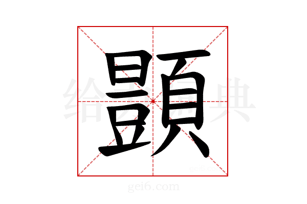𫖥
