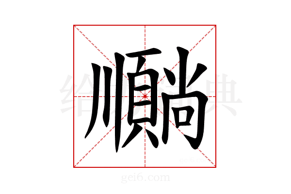 𫖦