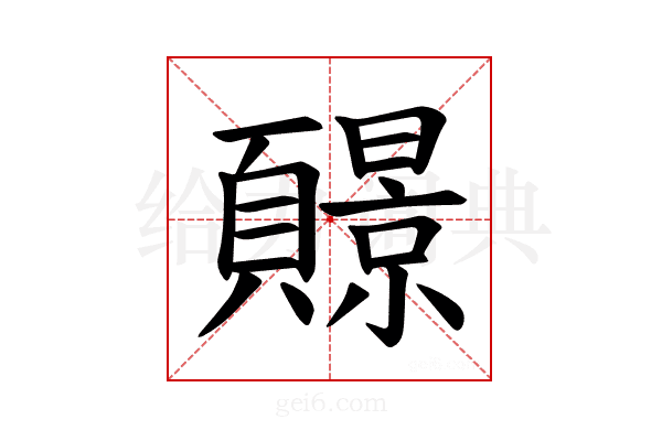 𫖧
