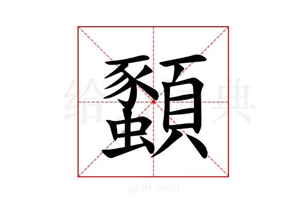 𫖨