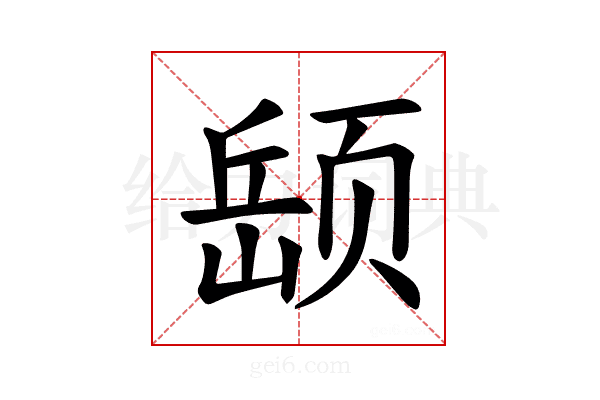 𫖵