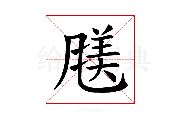 𫖿