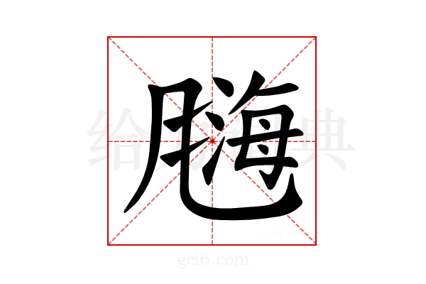 𫗀