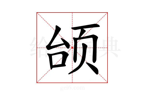 𫖭