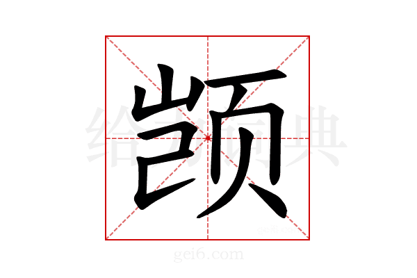 𫖮
