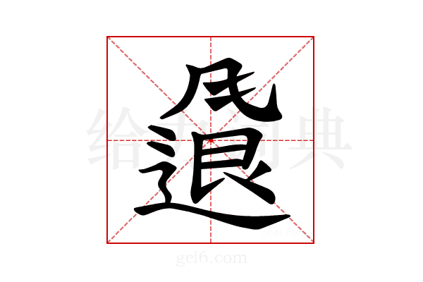 𫗂