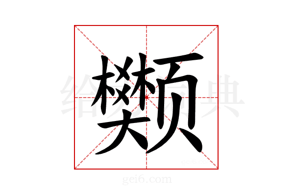 𫖺