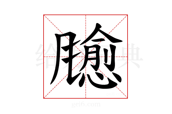 𫗃