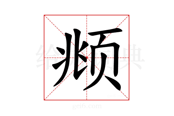 𫖯