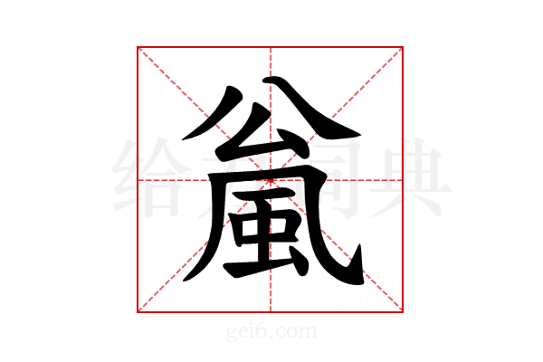 𫖻