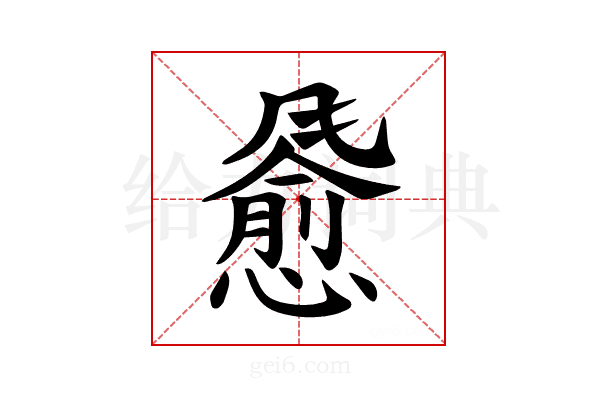 𫗄