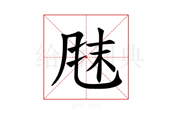 𫖼