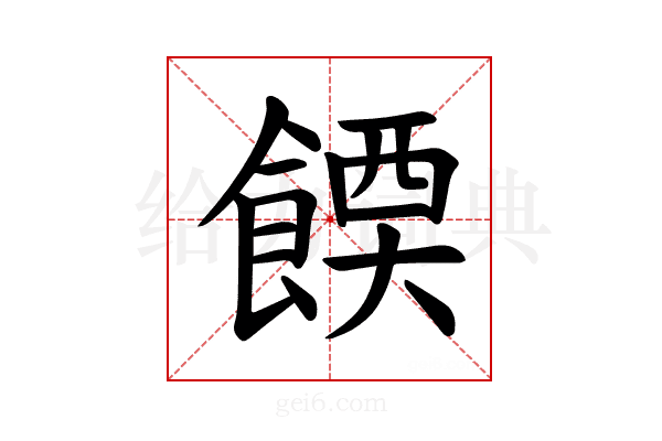𫗔