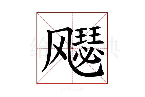 𫗋