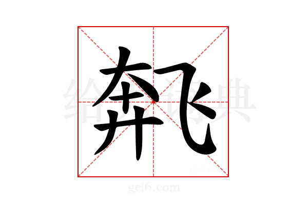 𫗌