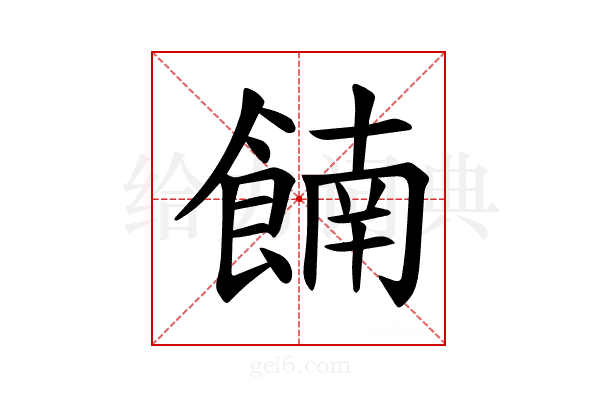 𫗕