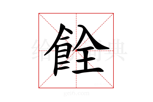 𫗐