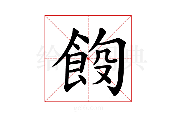 𫗑
