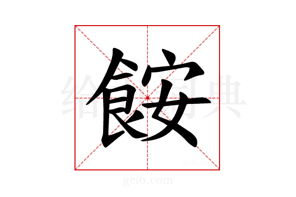 𫗒