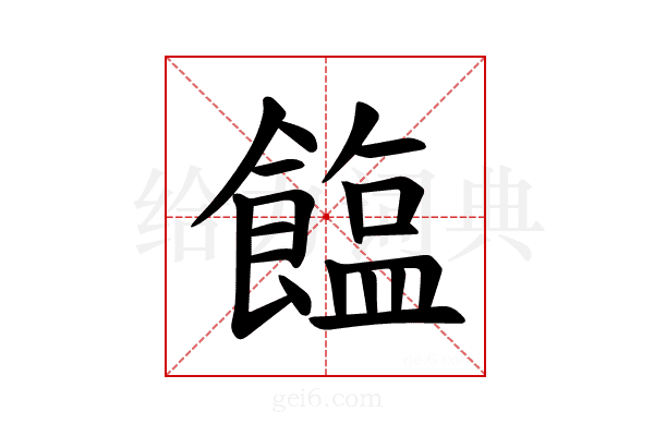 𫗘