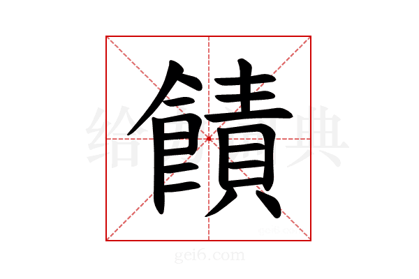 𫗙