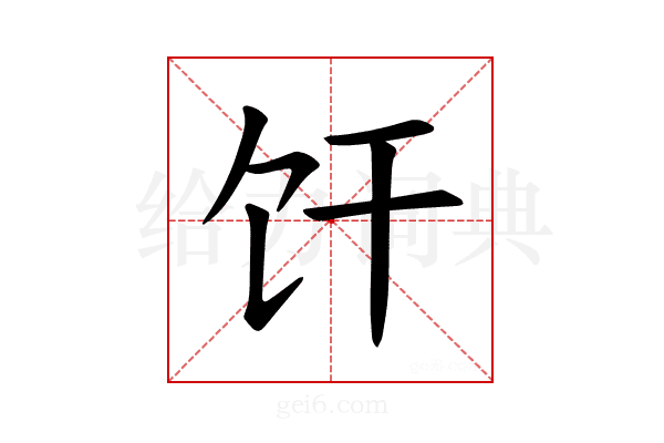 𫗞