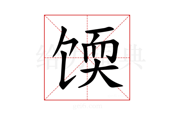 𫗬