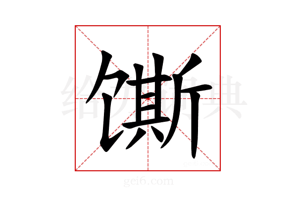 𫗲
