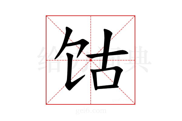 𫗡
