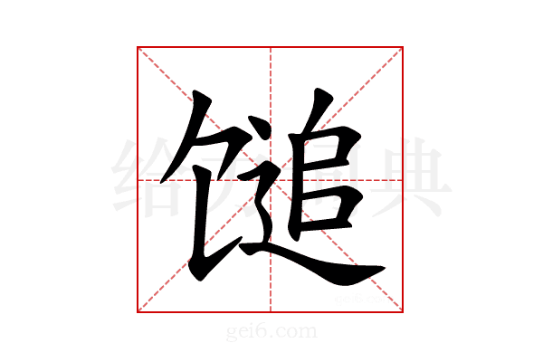 𫗰