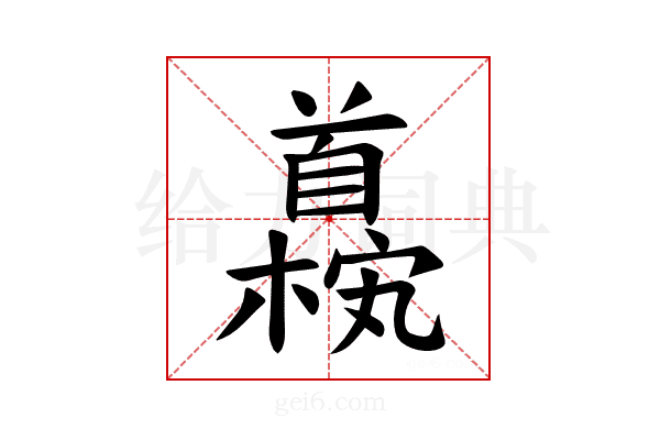 𫗹