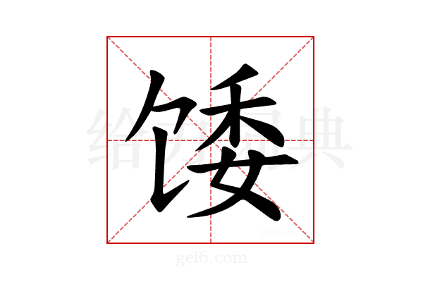 𫗪