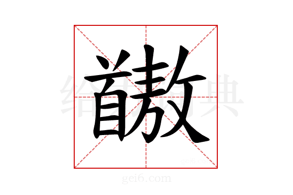 𫗺