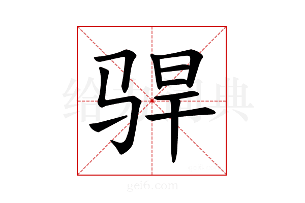 𫘣