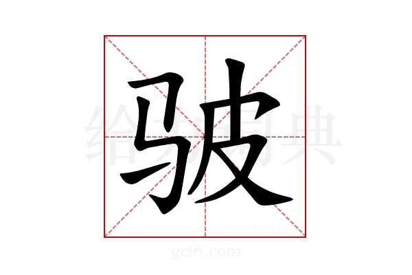𫘟