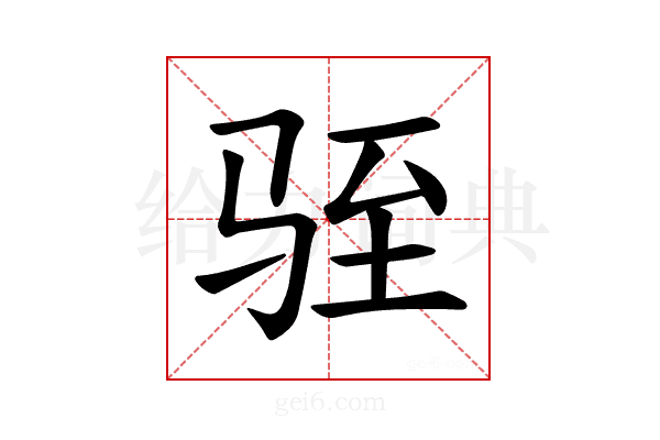 𫘠