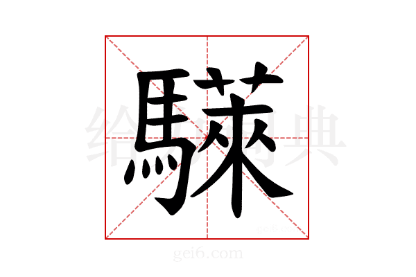 𫘗