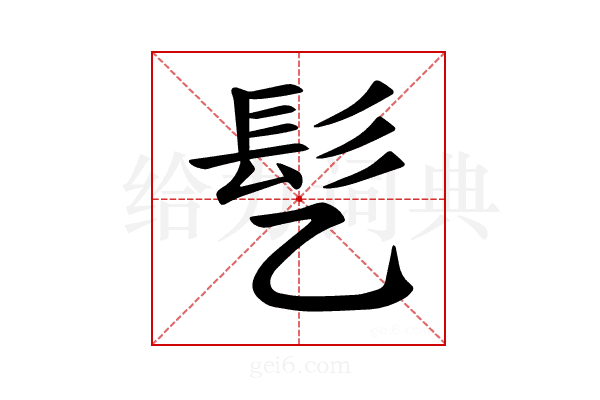 𫘸