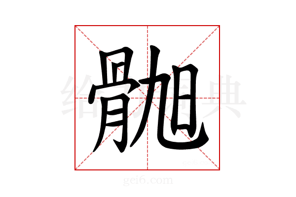 𫘲