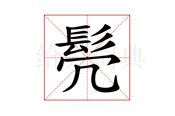 𫘻