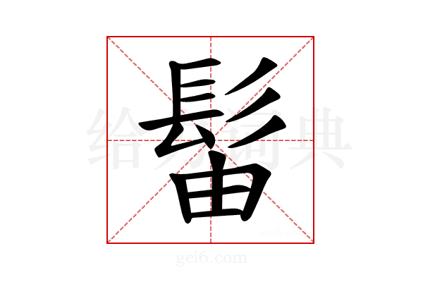 𫘼