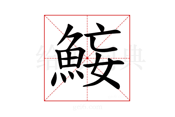 𫙜