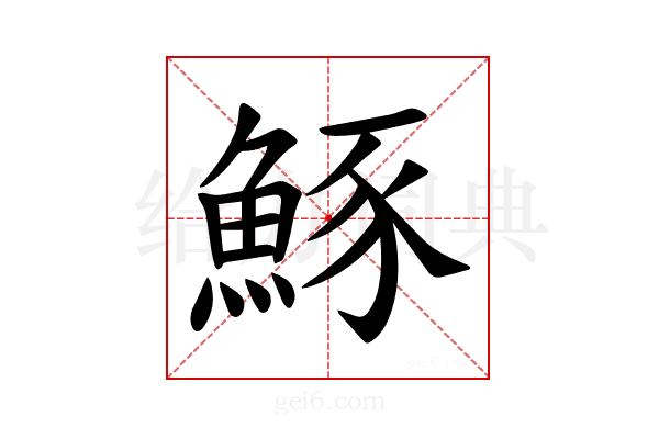 𫙠
