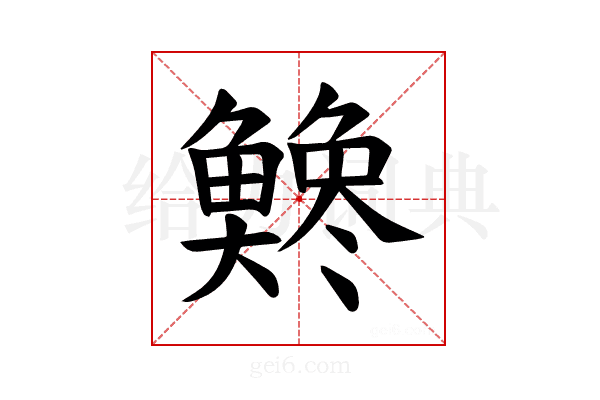 𫙭