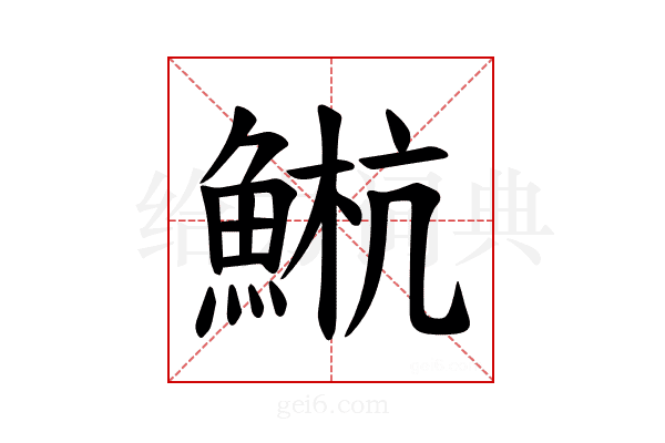 𫙤