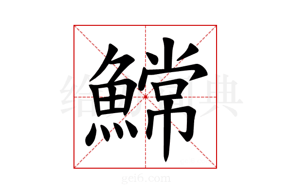 𫙲