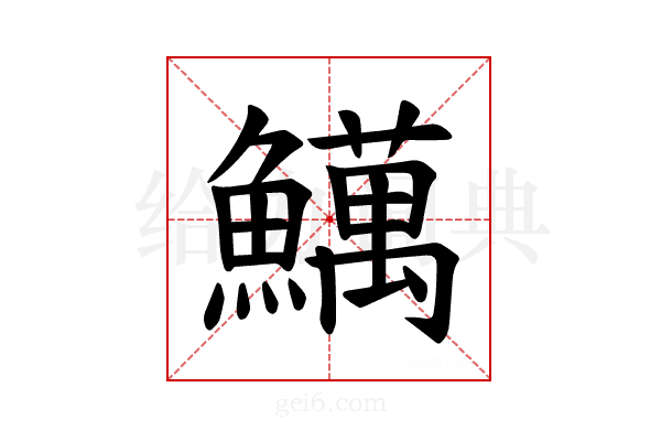 𫙽